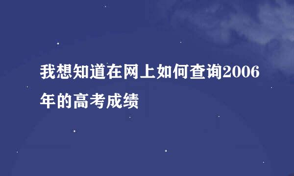 我想知道在网上如何查询2006年的高考成绩