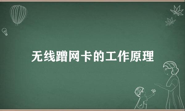 无线蹭网卡的工作原理