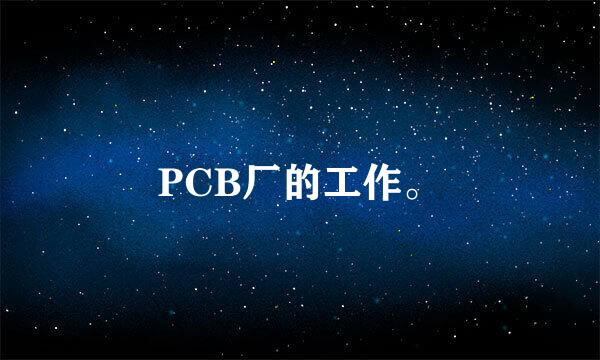 PCB厂的工作。