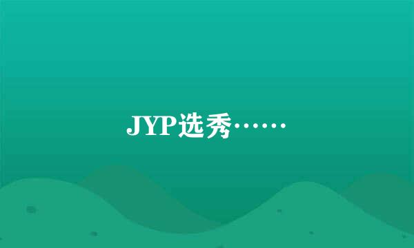 JYP选秀……