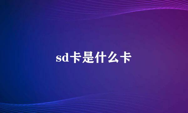 sd卡是什么卡