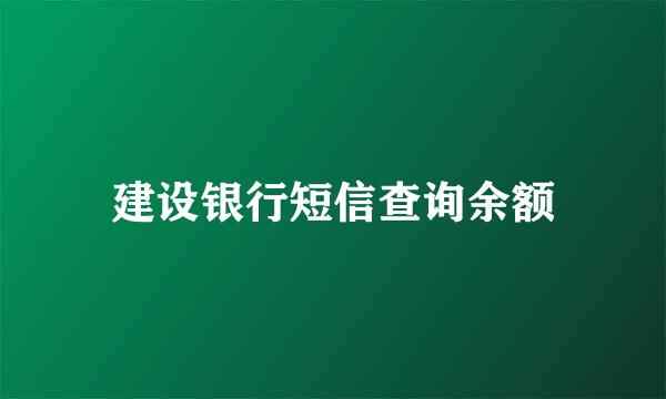 建设银行短信查询余额