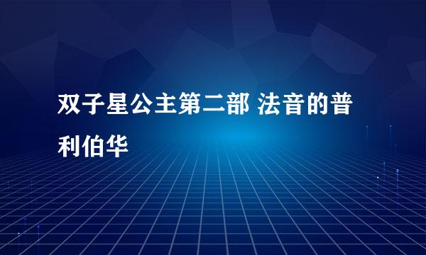 双子星公主第二部 法音的普利伯华