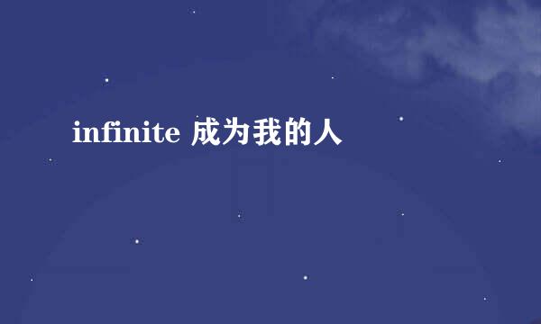 infinite 成为我的人