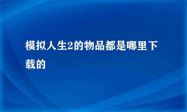 模拟人生2的物品都是哪里下载的