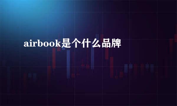 airbook是个什么品牌