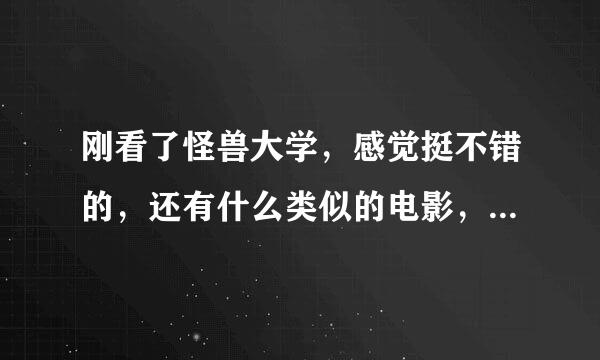 刚看了怪兽大学，感觉挺不错的，还有什么类似的电影，可以推荐一下吗？最好顺便推荐一下免费观看的地址