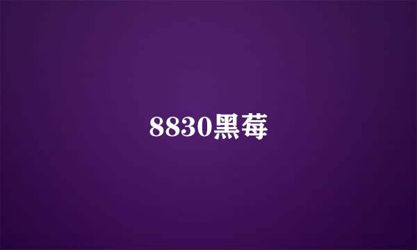 8830黑莓