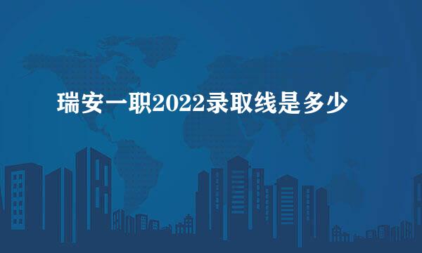 瑞安一职2022录取线是多少