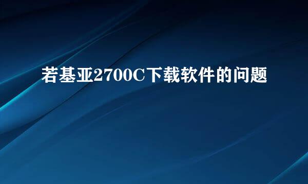 若基亚2700C下载软件的问题