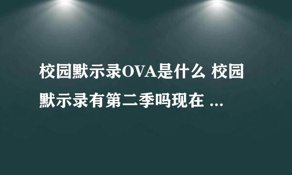 校园默示录OVA是什么 校园默示录有第二季吗现在 校园默示录有剧场版吗现在