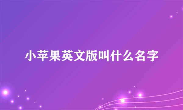 小苹果英文版叫什么名字