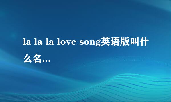 la la la love song英语版叫什么名字 谁唱的？