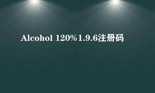 Alcohol 120%1.9.6注册码