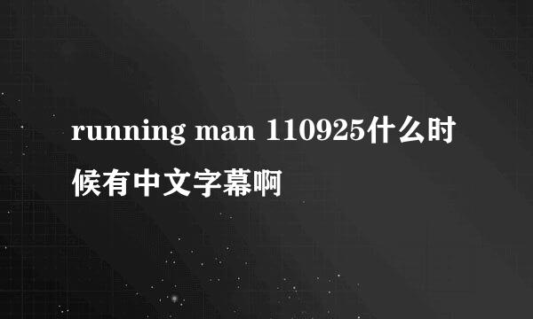 running man 110925什么时候有中文字幕啊