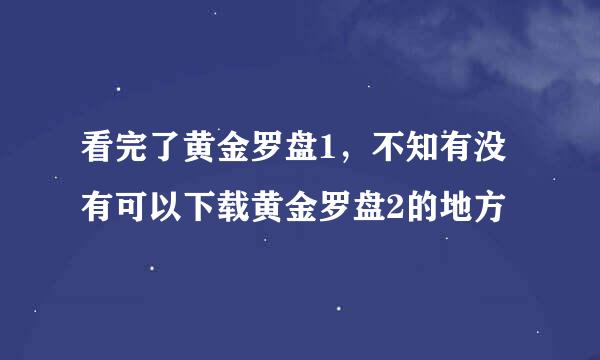 看完了黄金罗盘1，不知有没有可以下载黄金罗盘2的地方