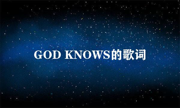 GOD KNOWS的歌词