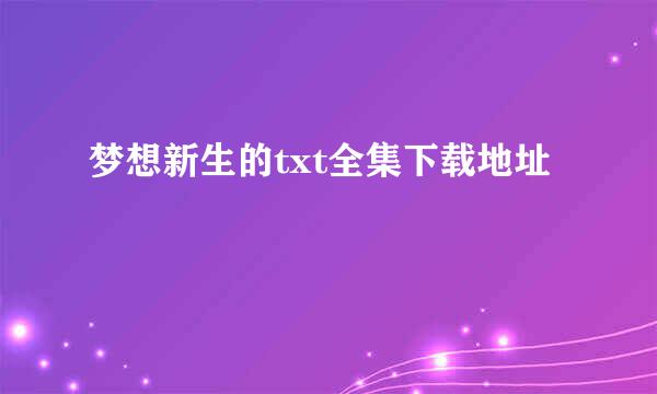 梦想新生的txt全集下载地址