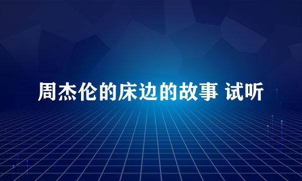 周杰伦的床边的故事 试听