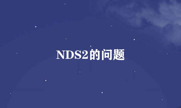 NDS2的问题