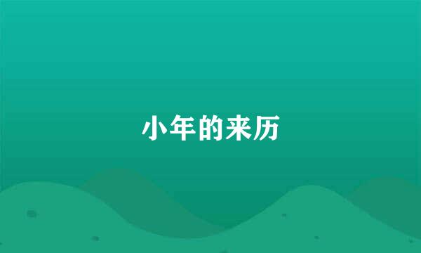 小年的来历