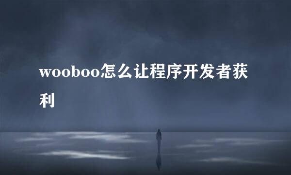 wooboo怎么让程序开发者获利