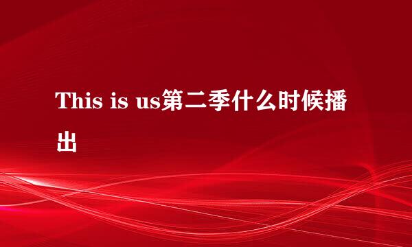 This is us第二季什么时候播出