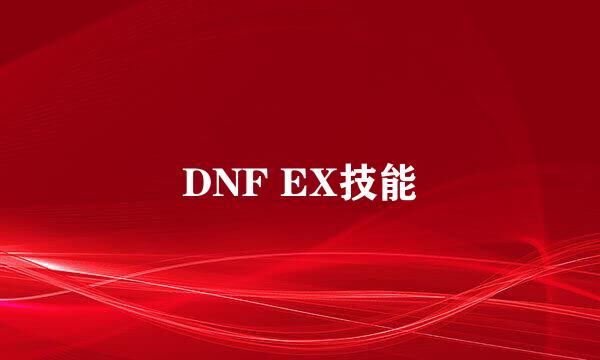 DNF EX技能