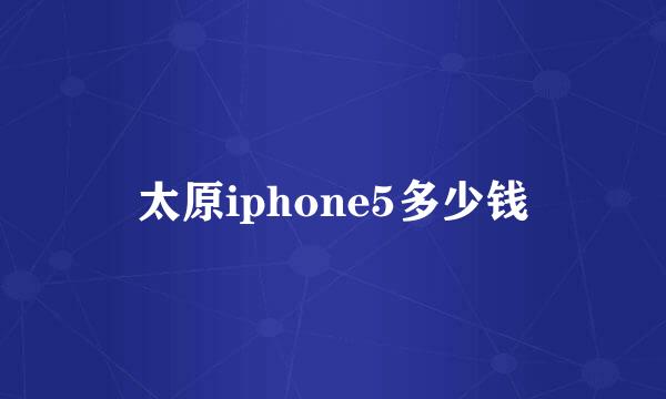 太原iphone5多少钱