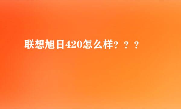 联想旭日420怎么样？？？