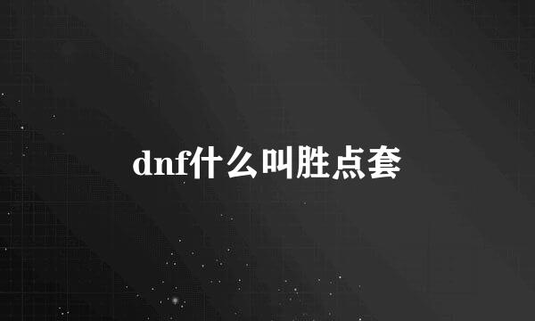 dnf什么叫胜点套