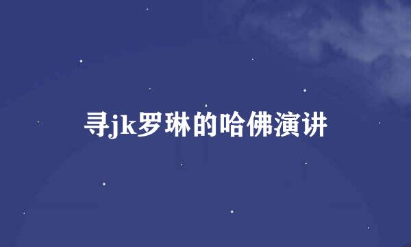 寻jk罗琳的哈佛演讲