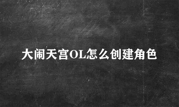 大闹天宫OL怎么创建角色