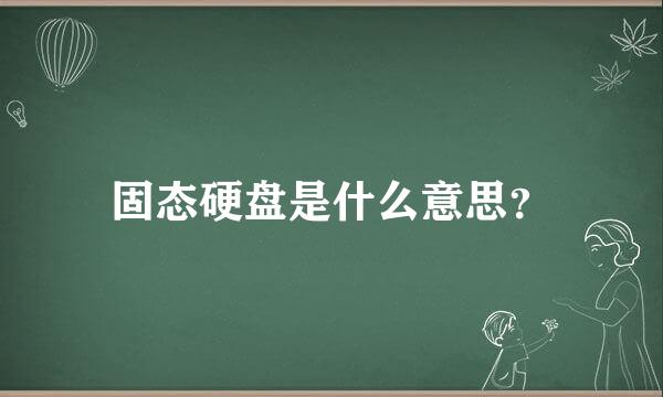 固态硬盘是什么意思？