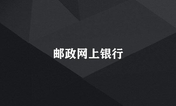 邮政网上银行