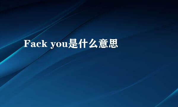 Fack you是什么意思