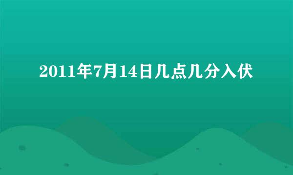 2011年7月14日几点几分入伏