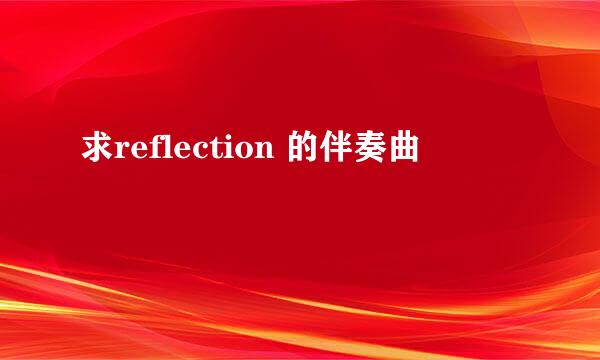 求reflection 的伴奏曲