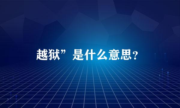 越狱”是什么意思？