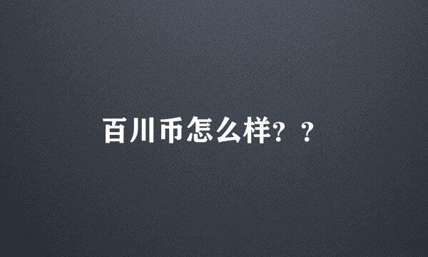 百川币怎么样？？