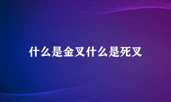 什么是金叉什么是死叉