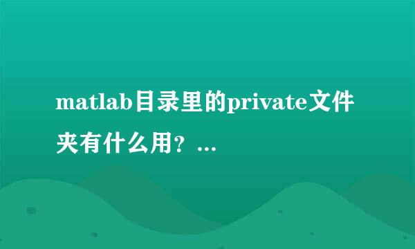 matlab目录里的private文件夹有什么用？如何使用private文件夹？