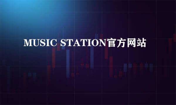 MUSIC STATION官方网站