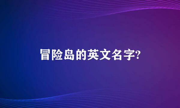 冒险岛的英文名字?