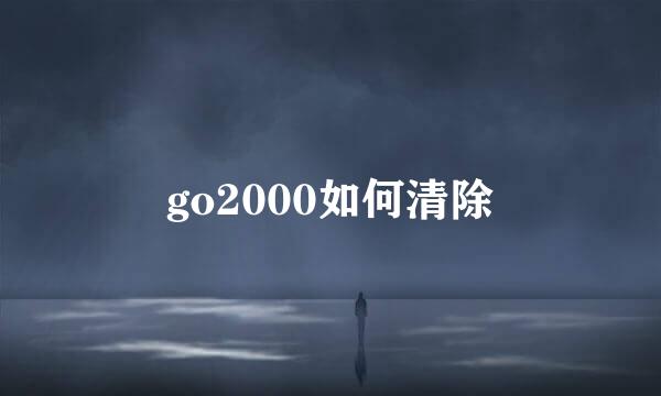 go2000如何清除