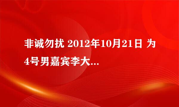 非诚勿扰 2012年10月21日 为4号男嘉宾李大鹏 最后留灯的两位女嘉宾出场的歌曲名字是