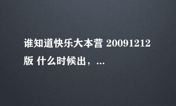 谁知道快乐大本营 20091212版 什么时候出，连地址告诉下    急急急啊  谢了