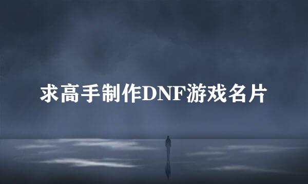 求高手制作DNF游戏名片