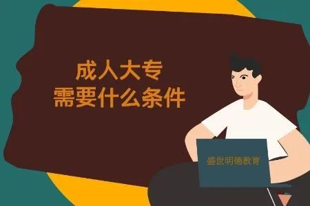 报考成人大专需要什么条件?