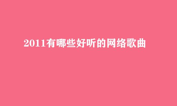 2011有哪些好听的网络歌曲